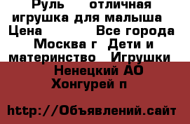 Руль elc отличная игрушка для малыша › Цена ­ 1 000 - Все города, Москва г. Дети и материнство » Игрушки   . Ненецкий АО,Хонгурей п.